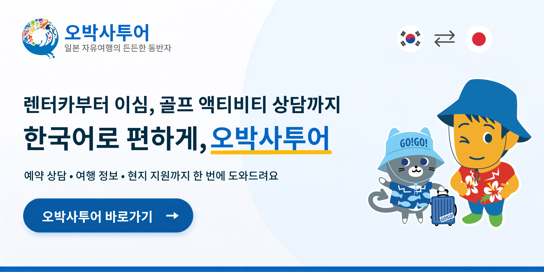 오박사투어 오사카 여행 준비