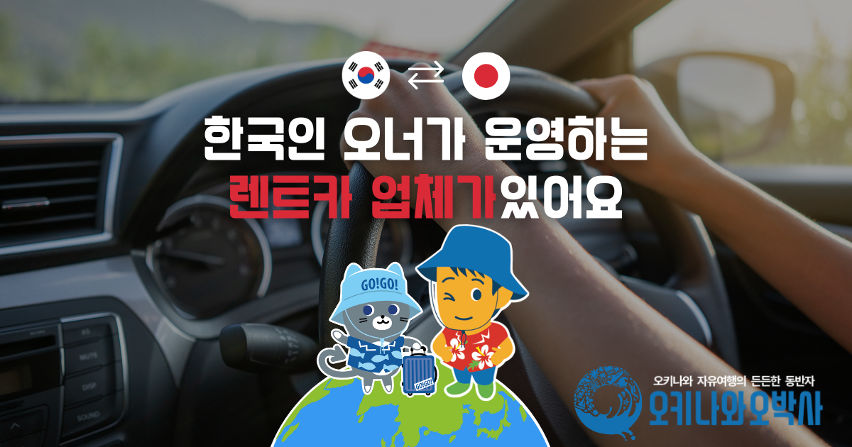 오키나와 렌터카 검색, 가격비교, 예약 서비스 오키나와오박사