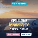 오키나와 테슬라 라이트마크 렌터카 예약방법｜Model 3·Y 대여 요금·픽업 방법