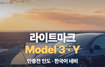 오키나와 테슬라 라이트마크 렌터카 예약방법｜Model 3·Y 대여 요금·픽업 방법