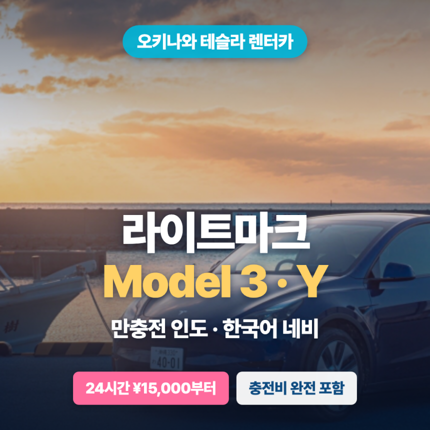 오키나와 테슬라 라이트마크 렌터카 예약방법｜Model 3·Y 대여 요금·픽업 방법