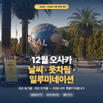 12월 오사카 날씨 완벽 정리 — 초순 늦가을·하순 초겨울, 일루미네이션이 절정입니다