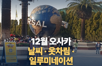 12월 오사카 날씨 완벽 정리 — 초순 늦가을·하순 초겨울, 일루미네이션이 절정입니다