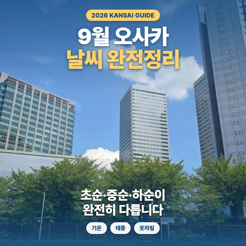 9월 오사카 날씨 완벽 정리 — 초순·중순·하순이 다 다릅니다