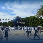오사카 USJ 완전정복 — 25주년·닌텐도월드·할로윈까지 2026 최신 가이드