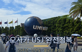 오사카 USJ 완전정복 — 25주년·닌텐도월드·할로윈까지 2026 최신 가이드