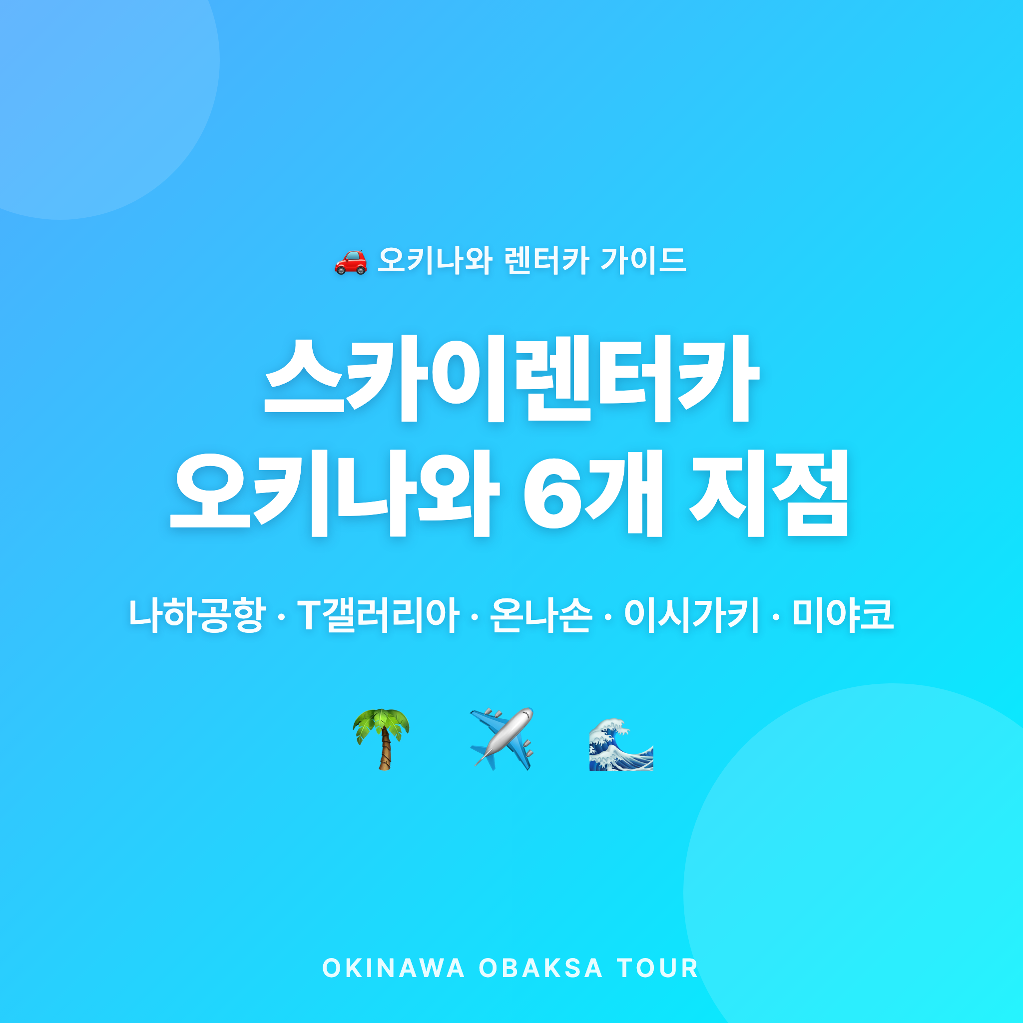 스카이렌터카 오키나와 6개 지점 커버 이미지 — 나하공항·T갤러리아·온나손·이시가키·미야코지마