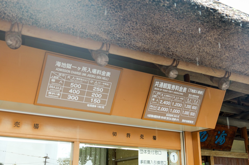 벳푸 지옥순례 요금 안내판 실사