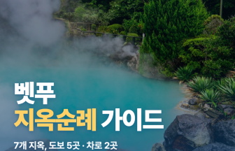 벳푸 지옥순례 — 오이타 관광 필수 7개 지옥 코스