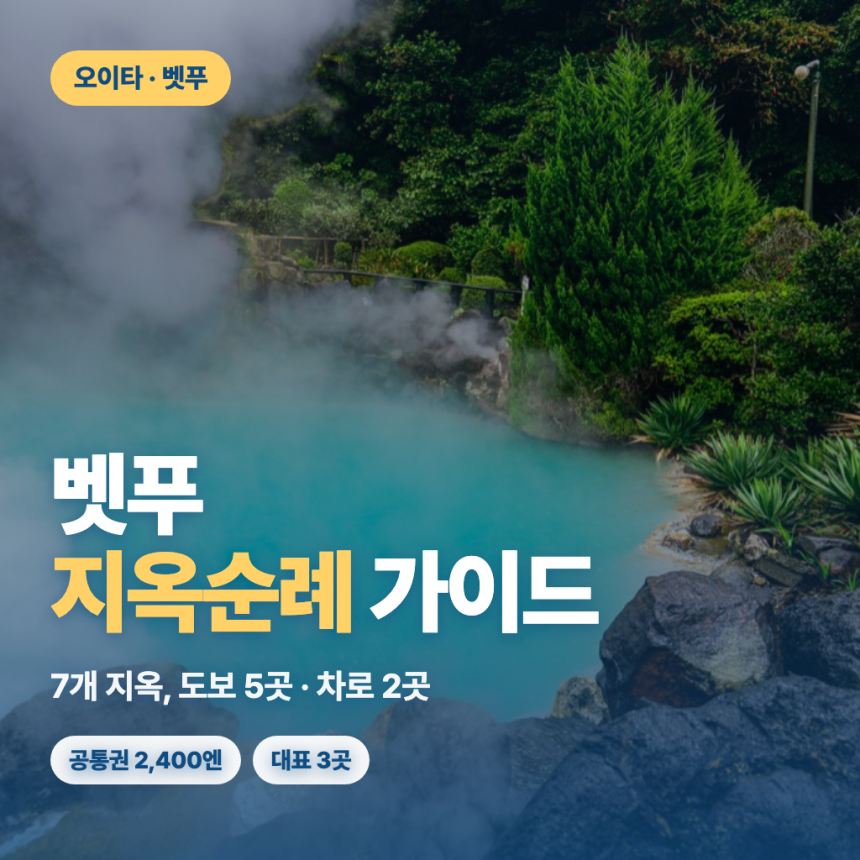 벳푸 지옥순례 — 오이타 관광 필수 7개 지옥 코스
