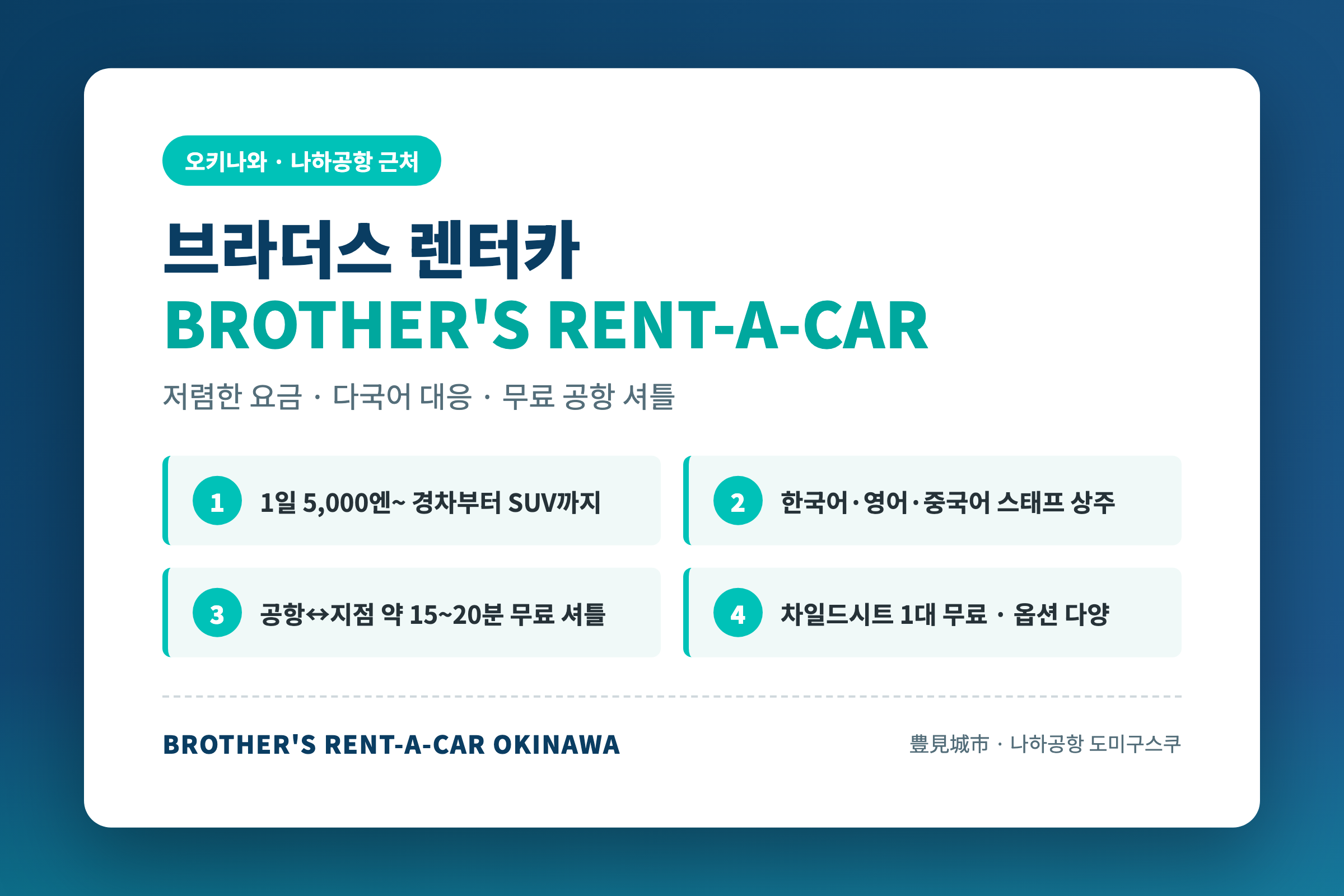 브라더스 렌터카 나하공항 도미구스쿠 지점 개요 · 저렴한 요금과 다국어 대응 강점 소개