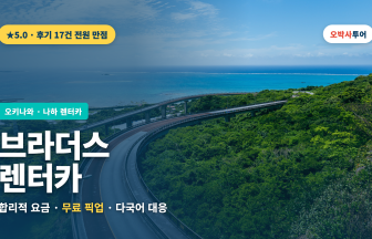 오키나와 브라더스 렌터카 후기 및 렌터카 예약 방법