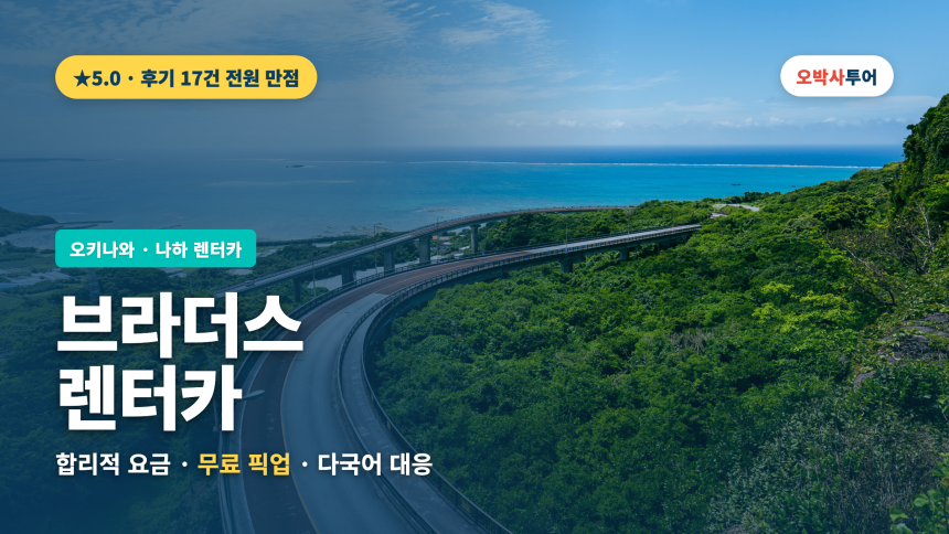 오키나와 브라더스 렌터카 후기 및 렌터카 예약 방법