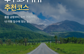 후쿠오카 규슈 추천코스 — 여행 일수와 공항별 렌터카 여행 안내