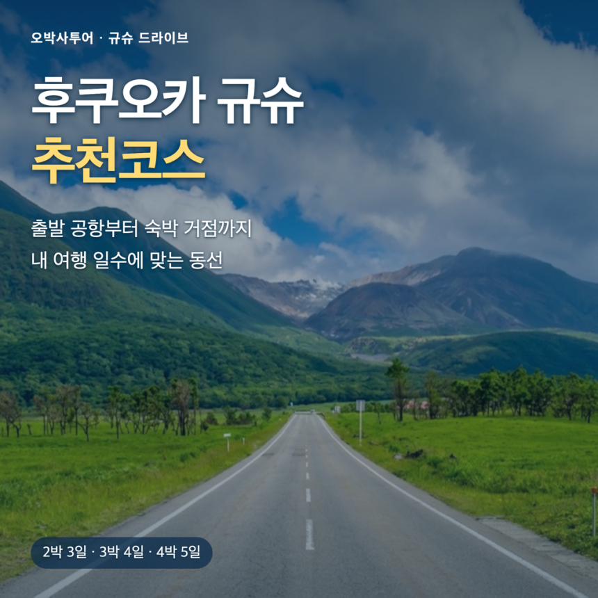 후쿠오카 규슈 추천코스 — 여행 일수와 공항별 렌터카 여행 안내