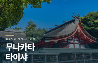 무나카타 타이샤, 세계유산과 한반도 교류의 흔적