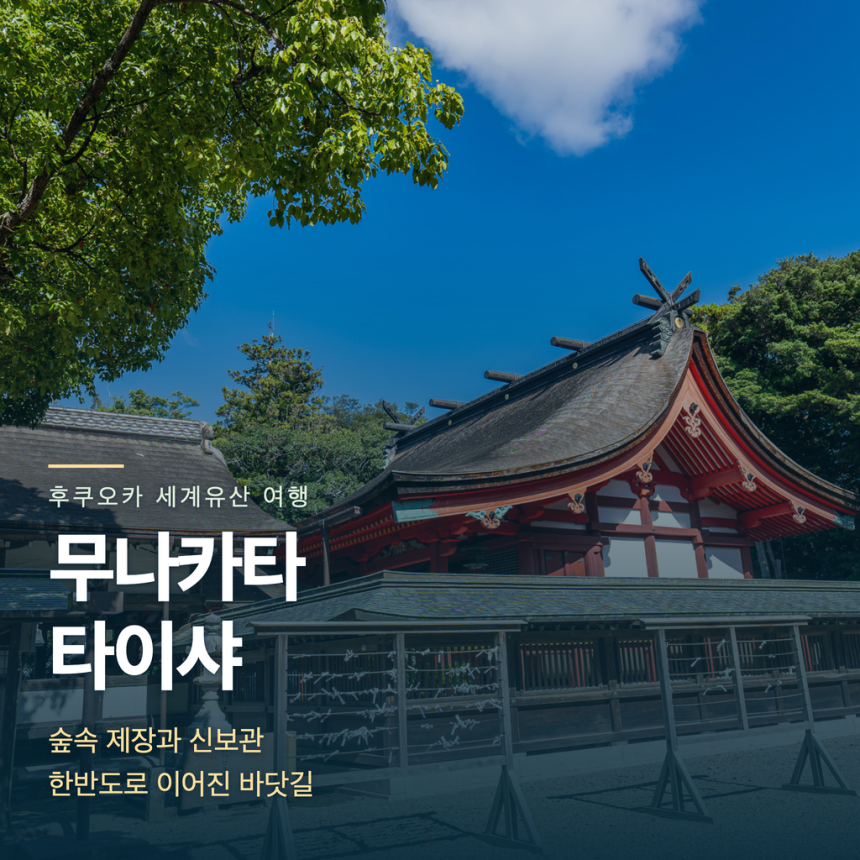 무나카타 타이샤, 세계유산과 한반도 교류의 흔적