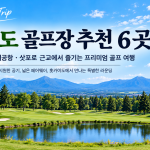 홋카이도 골프장 추천 6곳 신치토세공항·삿포로 이동거리 총정리