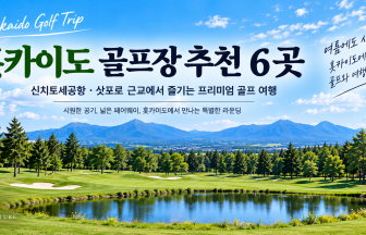 홋카이도 골프장 추천 6곳 신치토세공항·삿포로 이동거리 총정리
