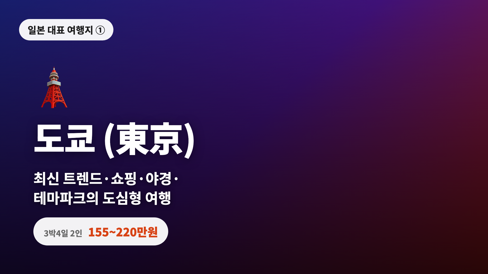 도쿄 - 최신 트렌드·쇼핑·야경·테마파크의 도심형 여행, 3박4일 2인 155~220만원