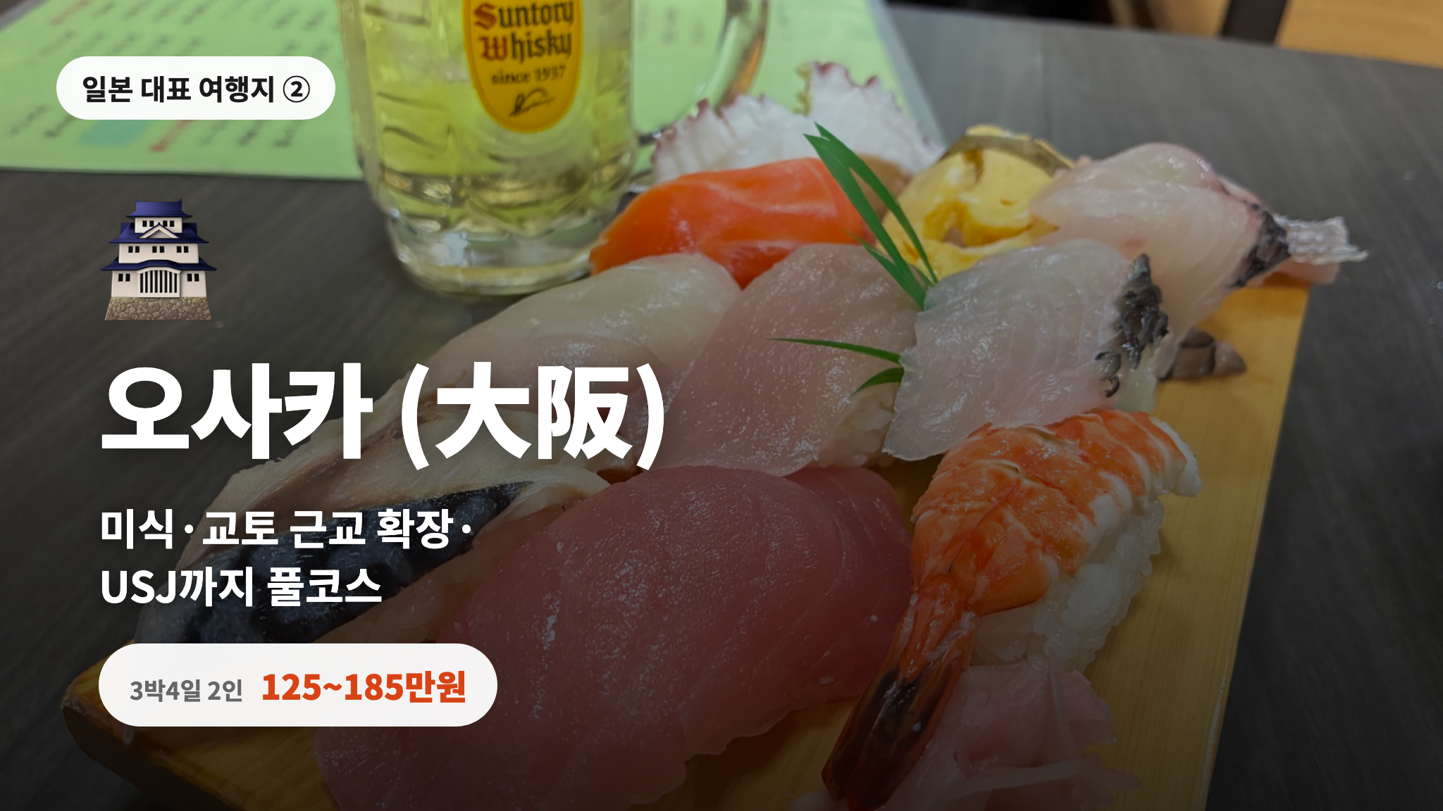 오사카 - 미식·교토 근교 확장·USJ까지 풀코스, 3박4일 2인 125~185만원