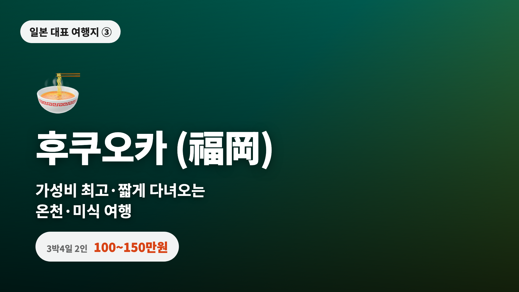 후쿠오카 - 가성비 최고·짧게 다녀오는 온천·미식 여행, 3박4일 2인 100~150만원