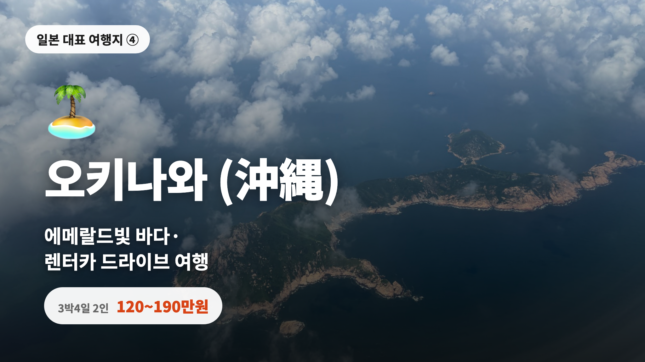 오키나와 - 에메랄드빛 바다·렌터카 드라이브 여행, 3박4일 2인 120~190만원