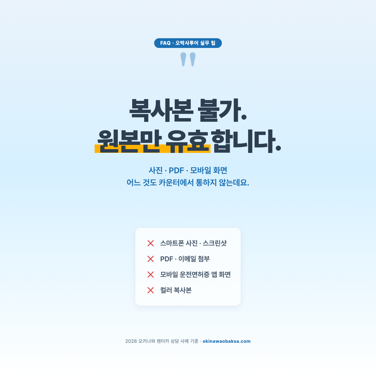 복사본 불가, 원본만 유효 - 사진, PDF, 모바일 화면 모두 카운터에서 통하지 않습니다