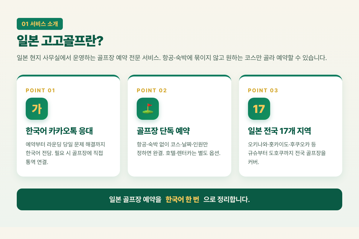 일본 고고골프 서비스 핵심 3요소 한국어 응대 골프장 단독 예약 17개 지역