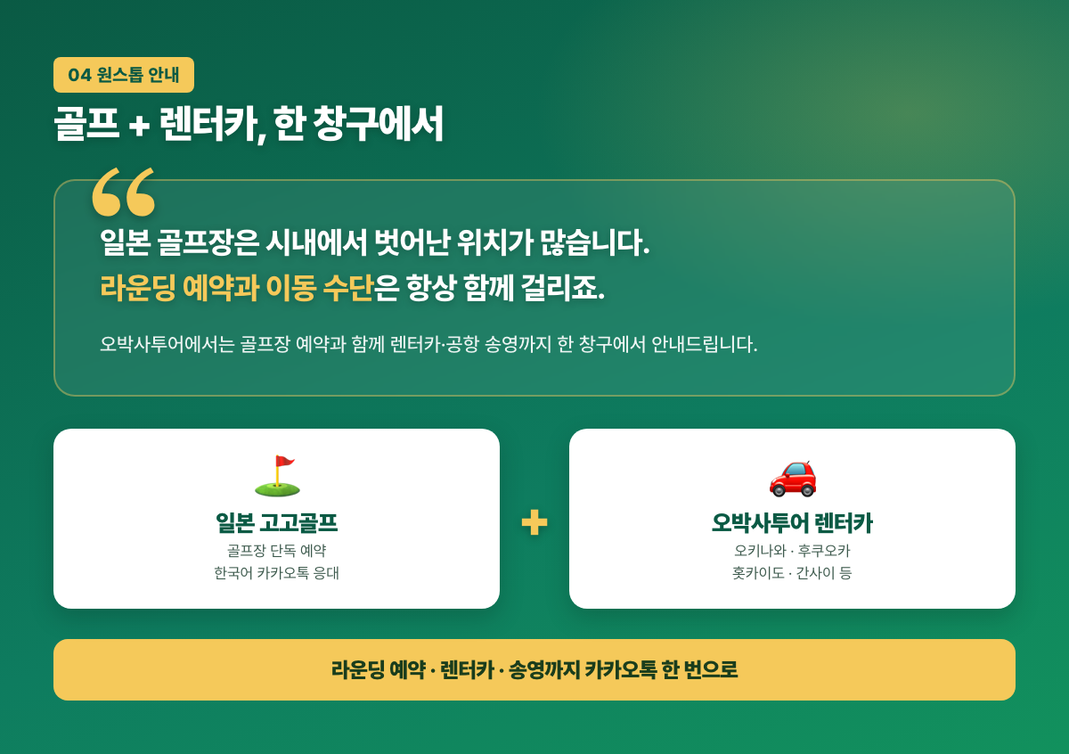 일본 골프장 예약과 오박사투어 렌터카 송영 원스톱 안내