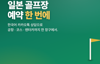 일본 골프장 예약, 한국어 카카오톡 한 번으로 — 오박사투어 고고골프 완전 안내