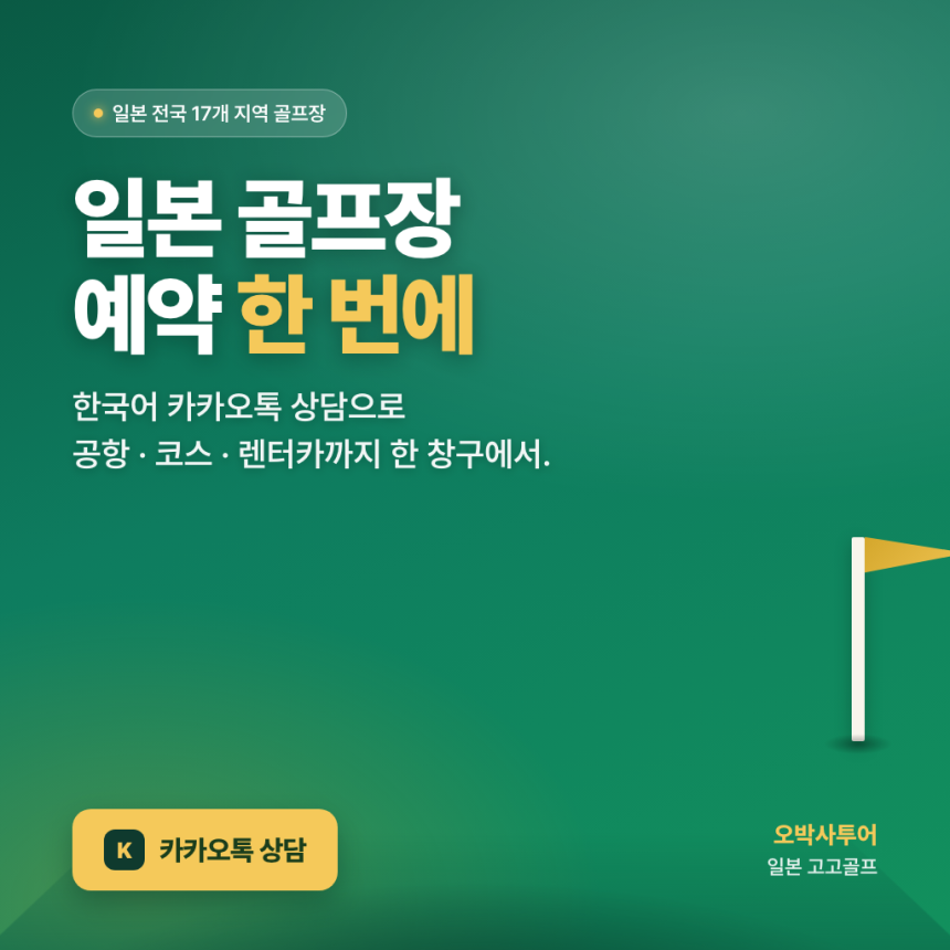 일본 골프장 예약, 한국어 카카오톡 한 번으로 — 오박사투어 고고골프 완전 안내