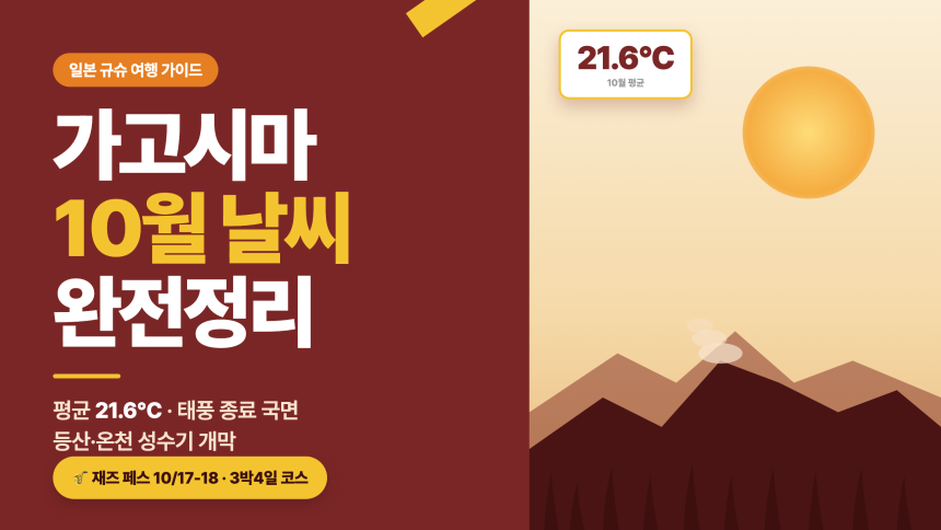 가고시마 10월 날씨 완전정리｜기온·태풍 완화기·등산·온천 성수기·재즈 페스·오하라 마츠리 프리뷰