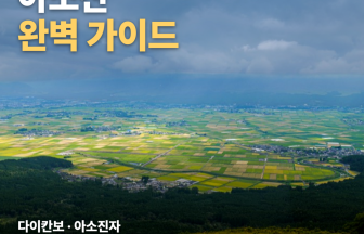 구마모토 아소산 여행 가이드 — 다이칸보·아소진자·쿠사센리로 즐기는 활화산 칼데라