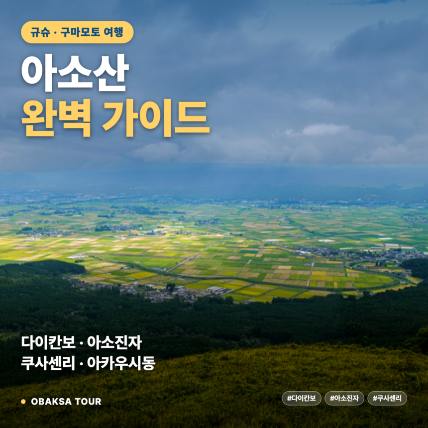 구마모토 아소산 여행 가이드 — 다이칸보·아소진자·쿠사센리로 즐기는 활화산 칼데라