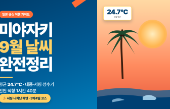 미야자키 9월 날씨 완전정리｜기온·태풍·서핑 성수기·니치난 해안·다카치호 협곡·3박4일 코스