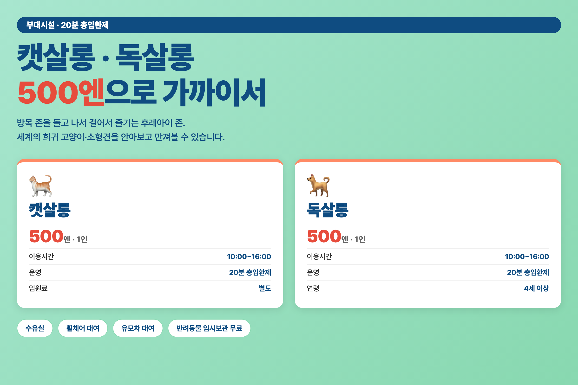 캣살롱·독살롱 요금과 이용시간 정리