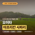 오이타 렌터카로 특별한 경험 오이타 아프리칸 사파리