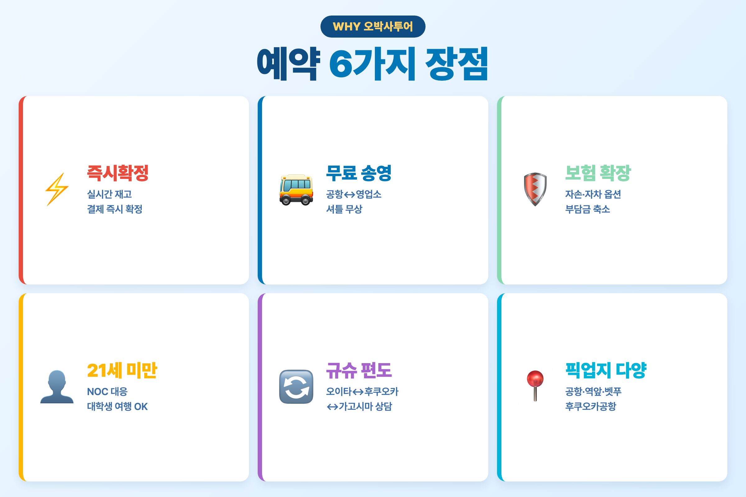 오박사투어 예약 6가지 장점 — 즉시확정·무료 송영·보험·NOC·편도·픽업지