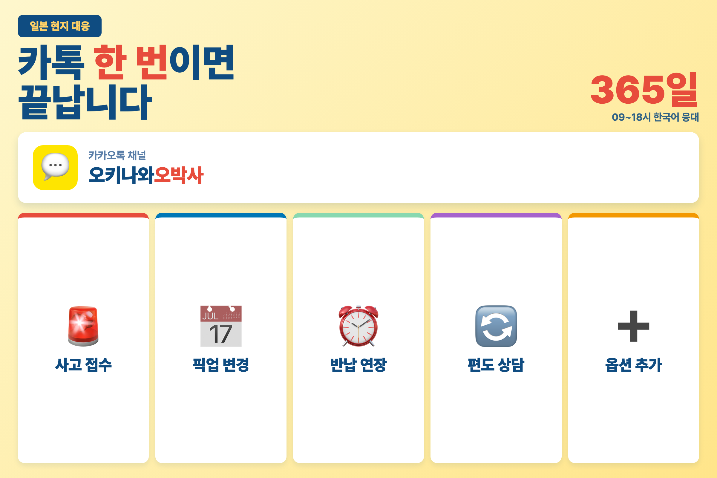 일본 현지 대응 — 사고·픽업 변경·문의는 카카오톡 하나로