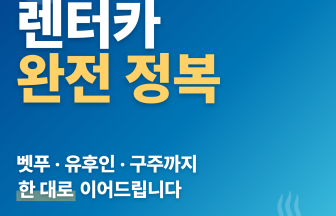 오이타 렌터카 여행 완전 정복 — 벳푸·유후인·구주까지 한 대로