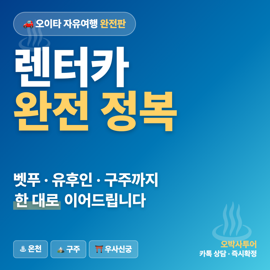 오이타 렌터카 여행 완전 정복 — 벳푸·유후인·구주까지 한 대로