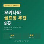 오키나와 골프장 추천 8곳 — 남부·중부 권역별 총정리