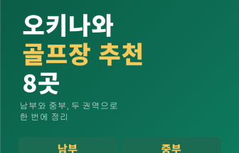 오키나와 골프장 추천 8곳 — 남부·중부 권역별 총정리