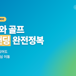 오키나와 골프 픽업·샌딩 완벽 가이드 — 나하공항·호텔에서 골프장까지 캐디백 걱정 없이