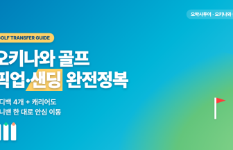 오키나와 골프 픽업·샌딩 완벽 가이드 — 나하공항·호텔에서 골프장까지 캐디백 걱정 없이