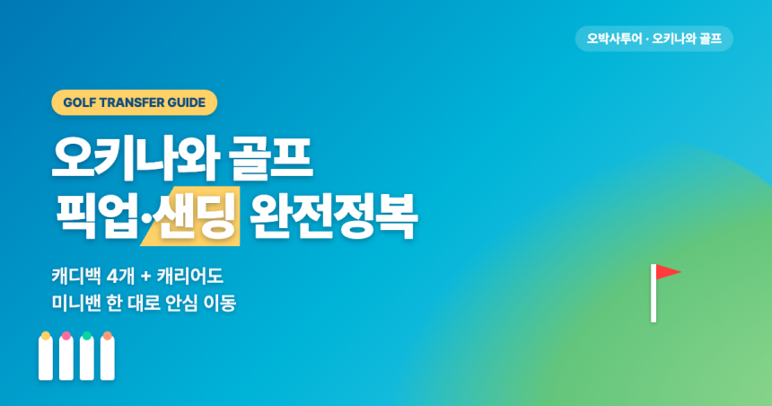 오키나와 골프 픽업·샌딩 완벽 가이드 — 나하공항·호텔에서 골프장까지 캐디백 걱정 없이