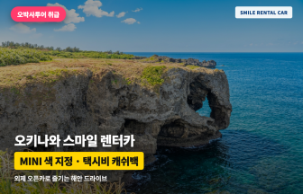 오키나와 스마일 렌터카 — 외제 오픈카·MINI 색 지정·나하공항 택시비 캐쉬백 안내