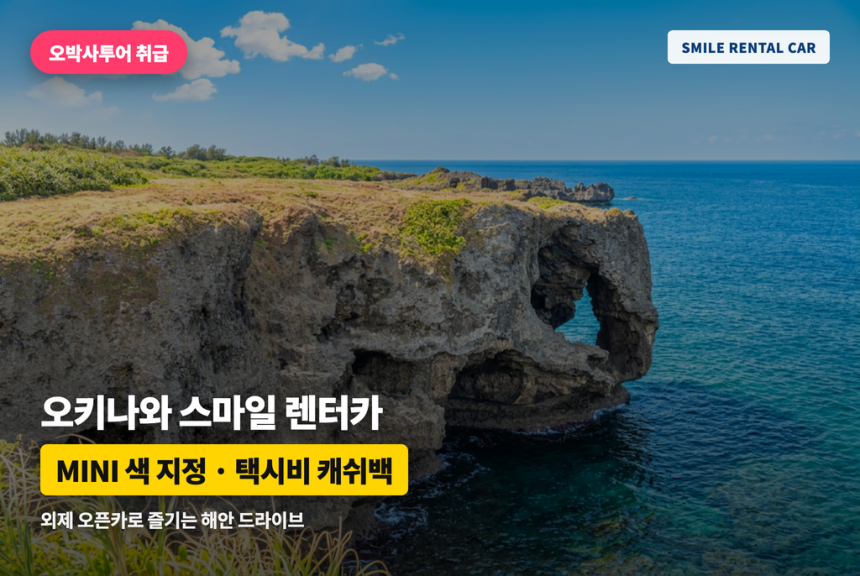 오키나와 스마일 렌터카 — 외제 오픈카·MINI 색 지정·나하공항 택시비 캐쉬백 안내