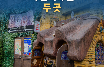 유후인 제대로 즐기기 — 유후인 플로럴빌리지 + 유후 실키로드